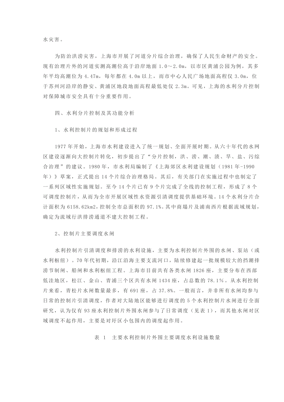 上海市引清调度的形成机制研究_第4页