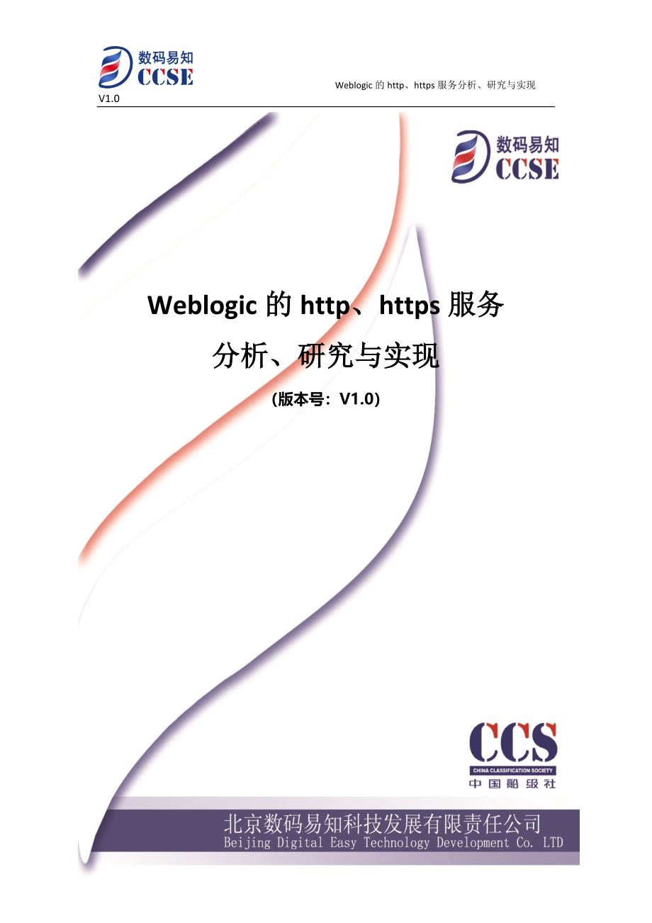 Weblogic的httphttps服务分析研究与实现V_第1页