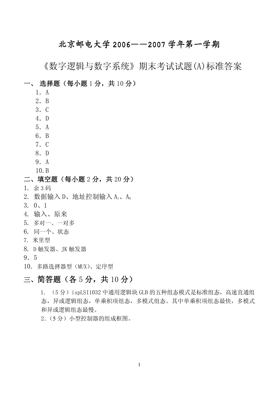 《数字逻辑与数字系统》期末考试试题(A)标准答案_第1页