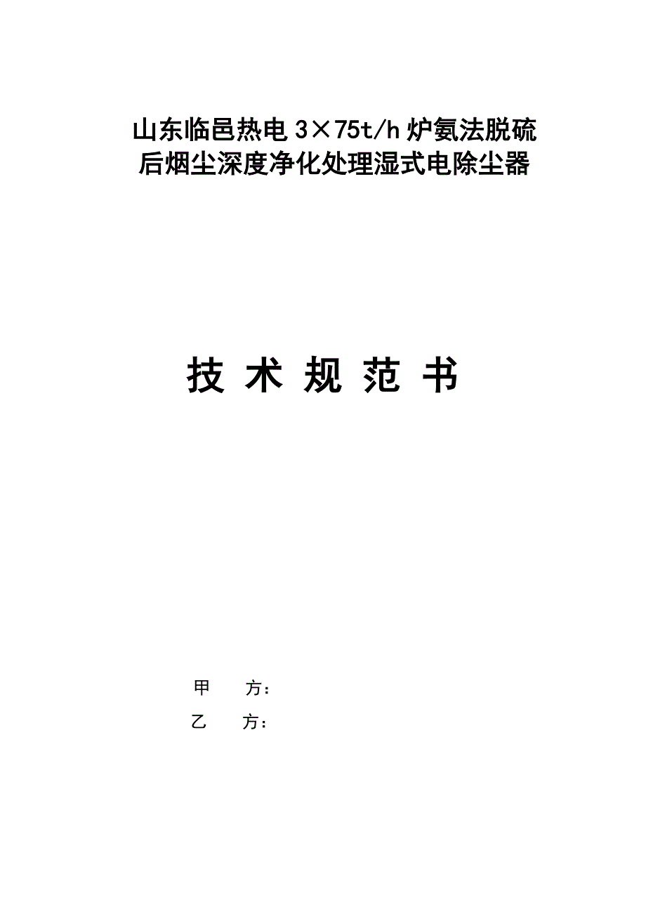 山东临邑热电氨法脱硫后烟尘深度净化处理湿式电除尘器技术规范书_第1页