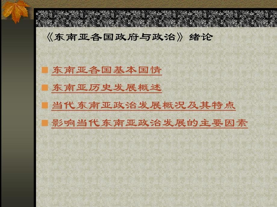 东南亚各国政府与政治绪论_第1页