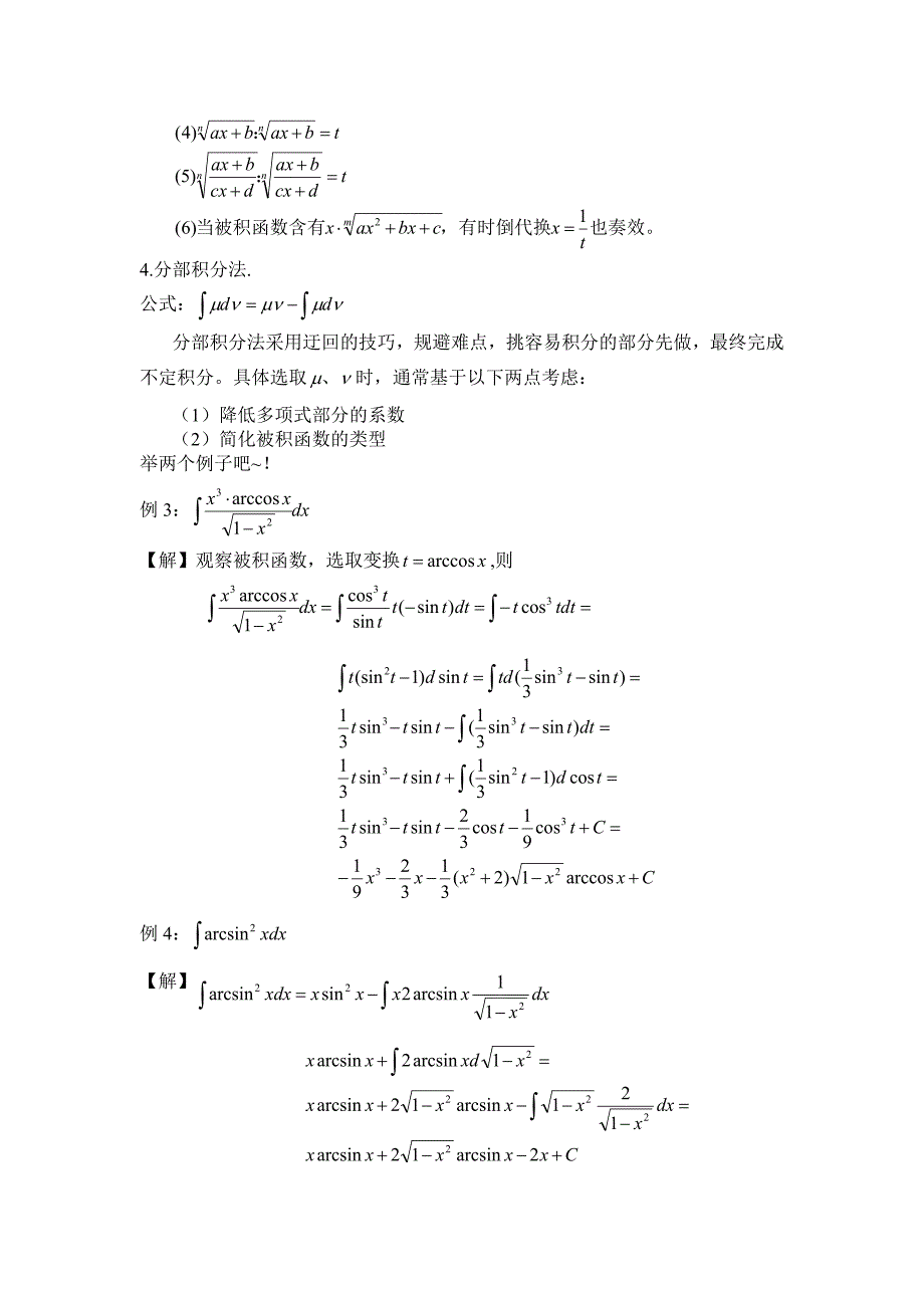 求不定积分的方法及技巧小汇总~_第2页