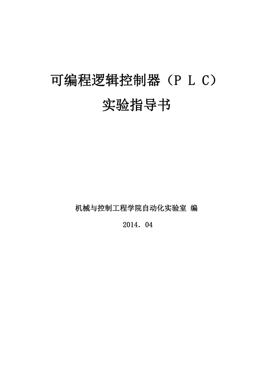 完整版可编程逻辑控制器实验指导书 (1)_第1页