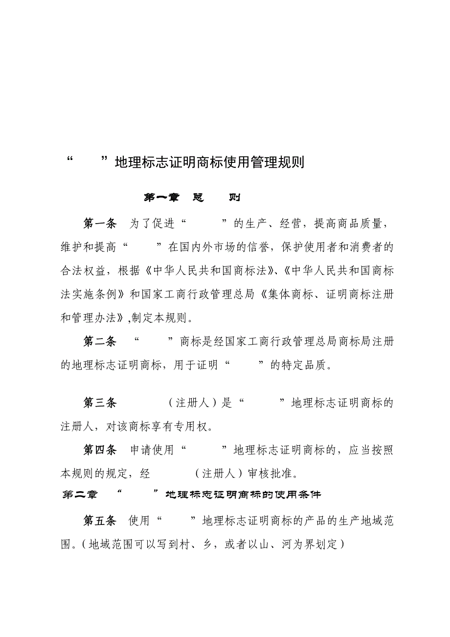 地理标记证实商标应用治理规矩范本_第1页