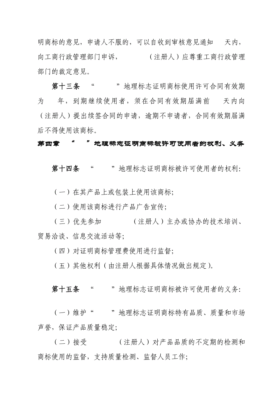 地理标记证实商标应用治理规矩范本_第3页