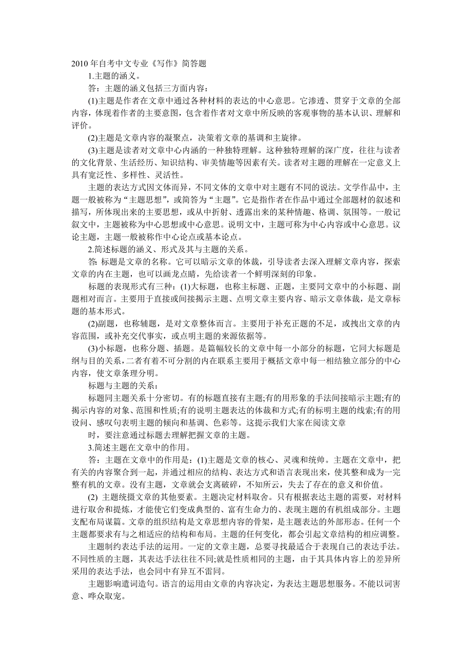 2010年自考中文专业《写作》简答题_第1页