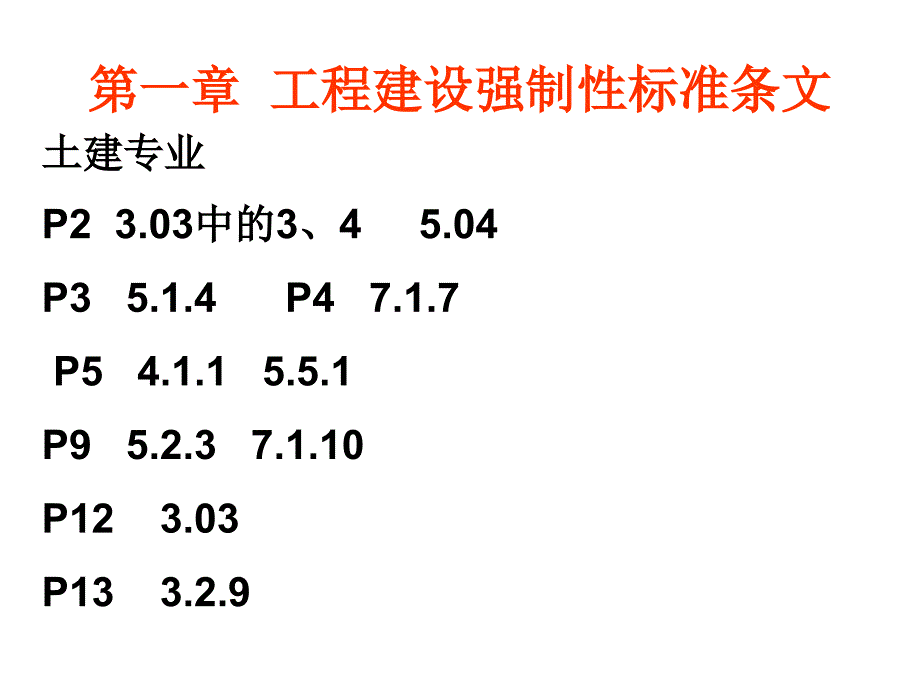 工程建设现场管理岗位人员继续教育_第2页