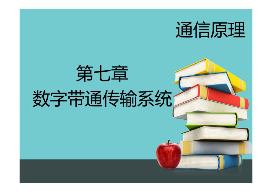 通信原理第七章太原科技大学_第1页