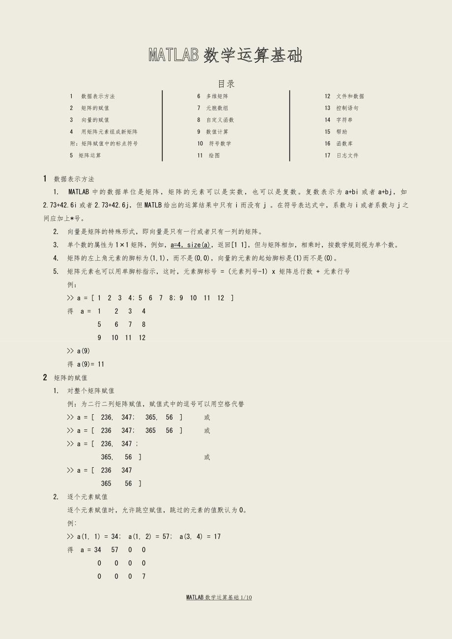 MATLAB数学运算基础_第1页