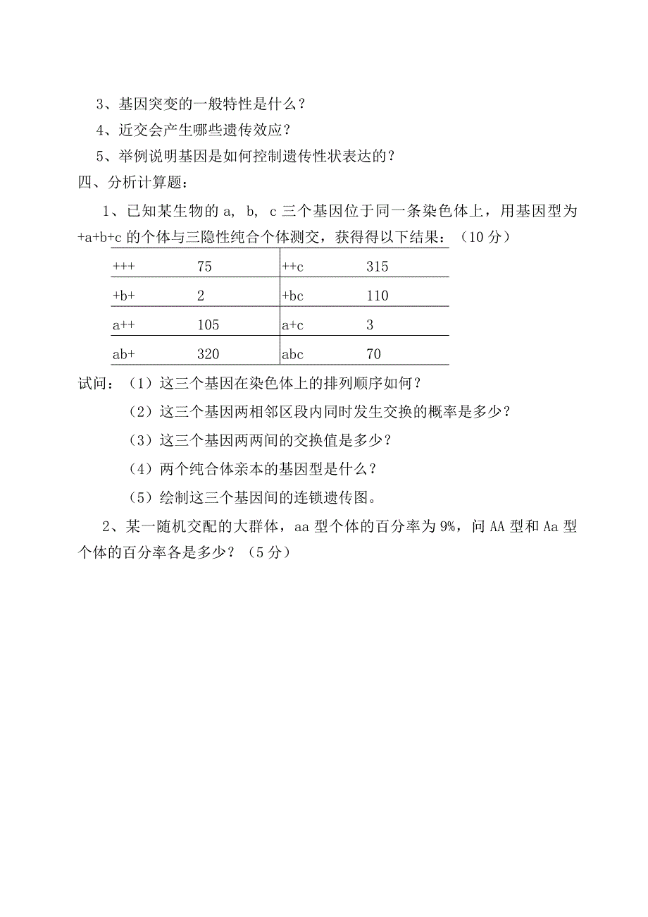 动物遗传学及育种学遗传学部分_第2页