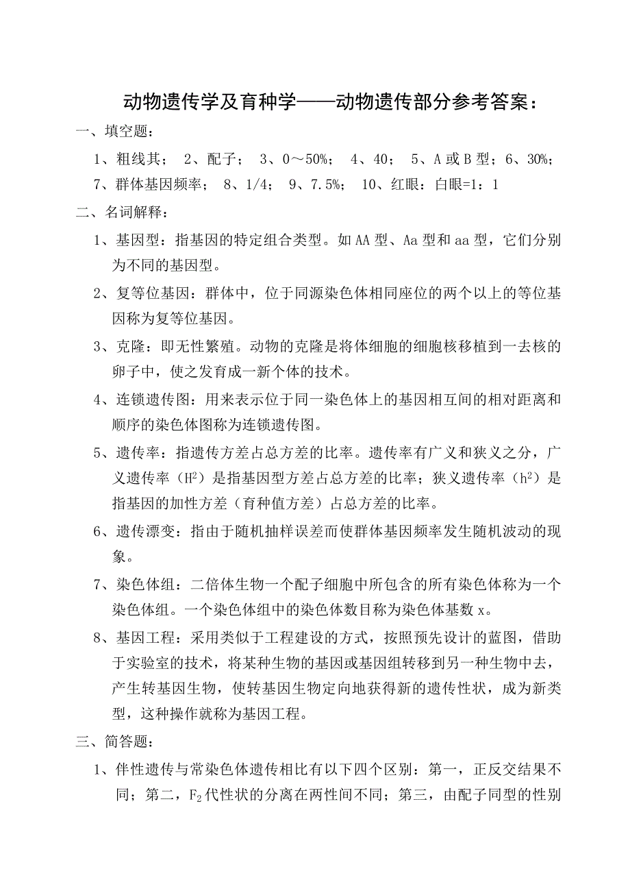 动物遗传学及育种学遗传学部分_第3页