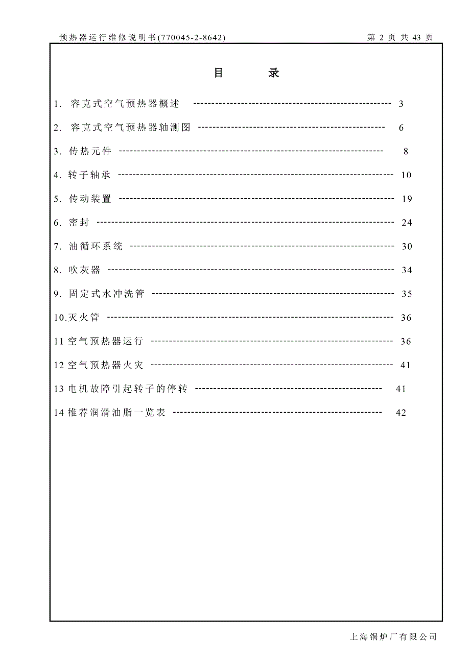 预热器运行维修说明书_第2页