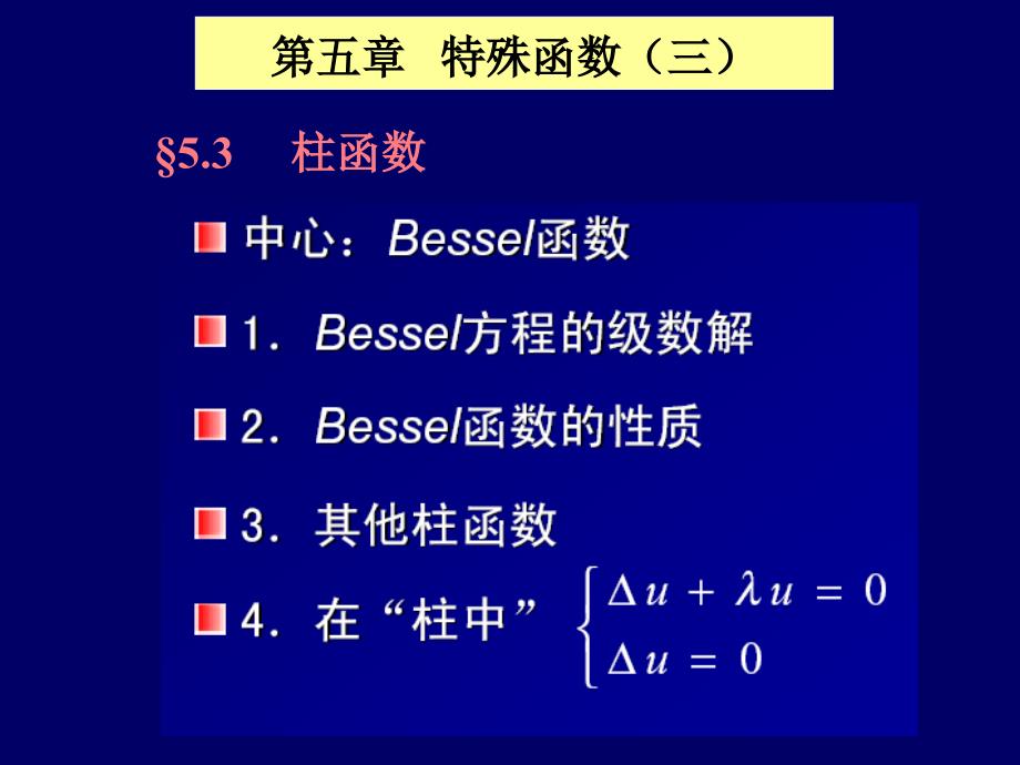 特殊函数柱函数_第1页