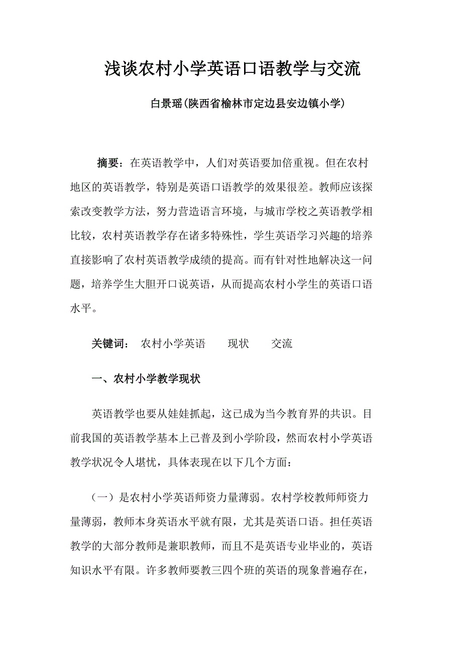 浅谈农村小学英语口语教学与交流_第1页