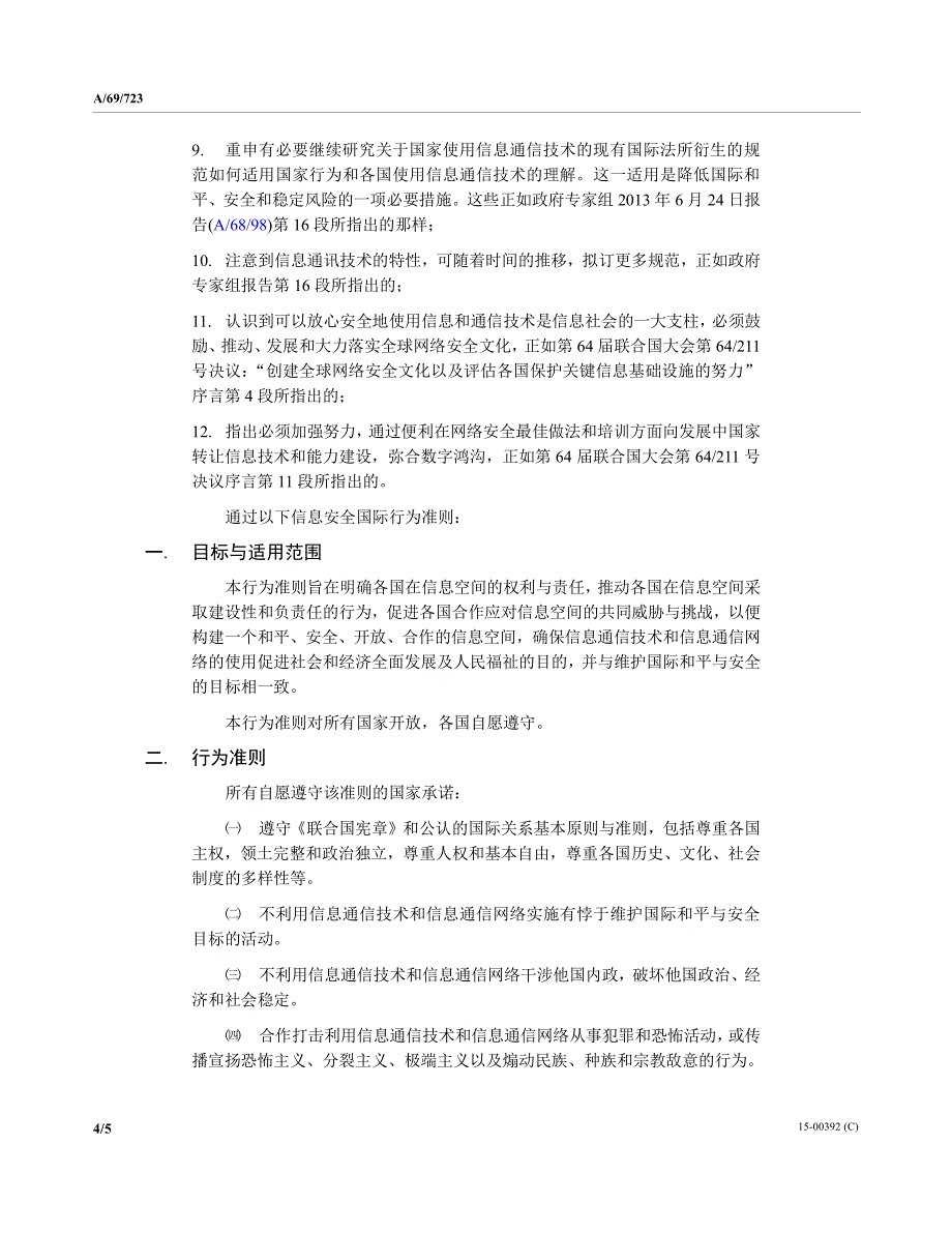 信息安全国际行为准则_第4页