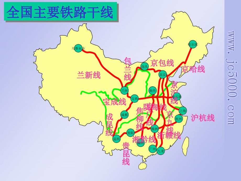 八年级地理 中国主要铁路及海港课件_第2页