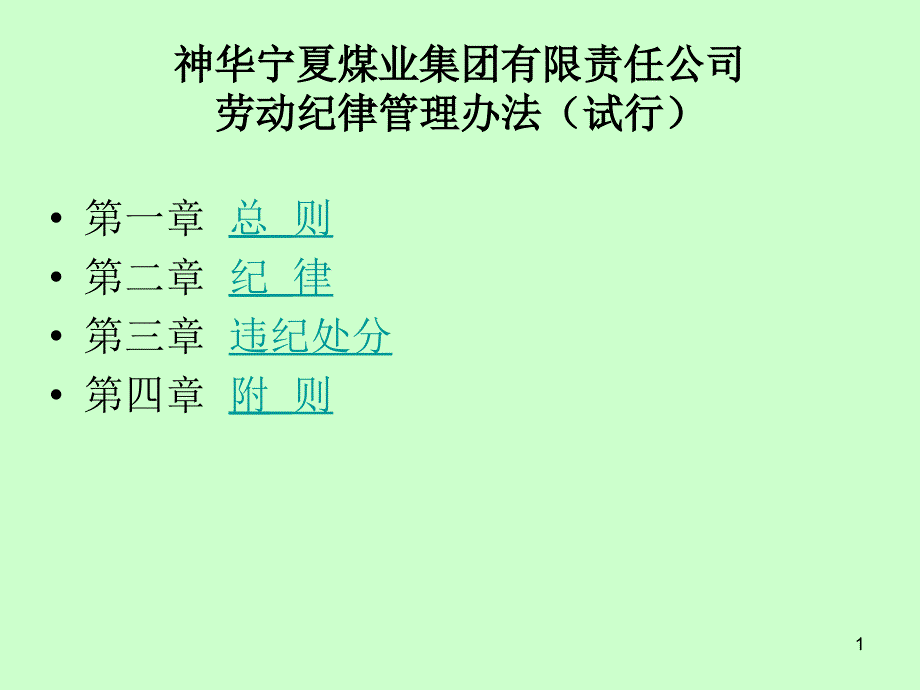 神华宁夏煤业集团有限责任公司劳动纪律管理办法_第1页