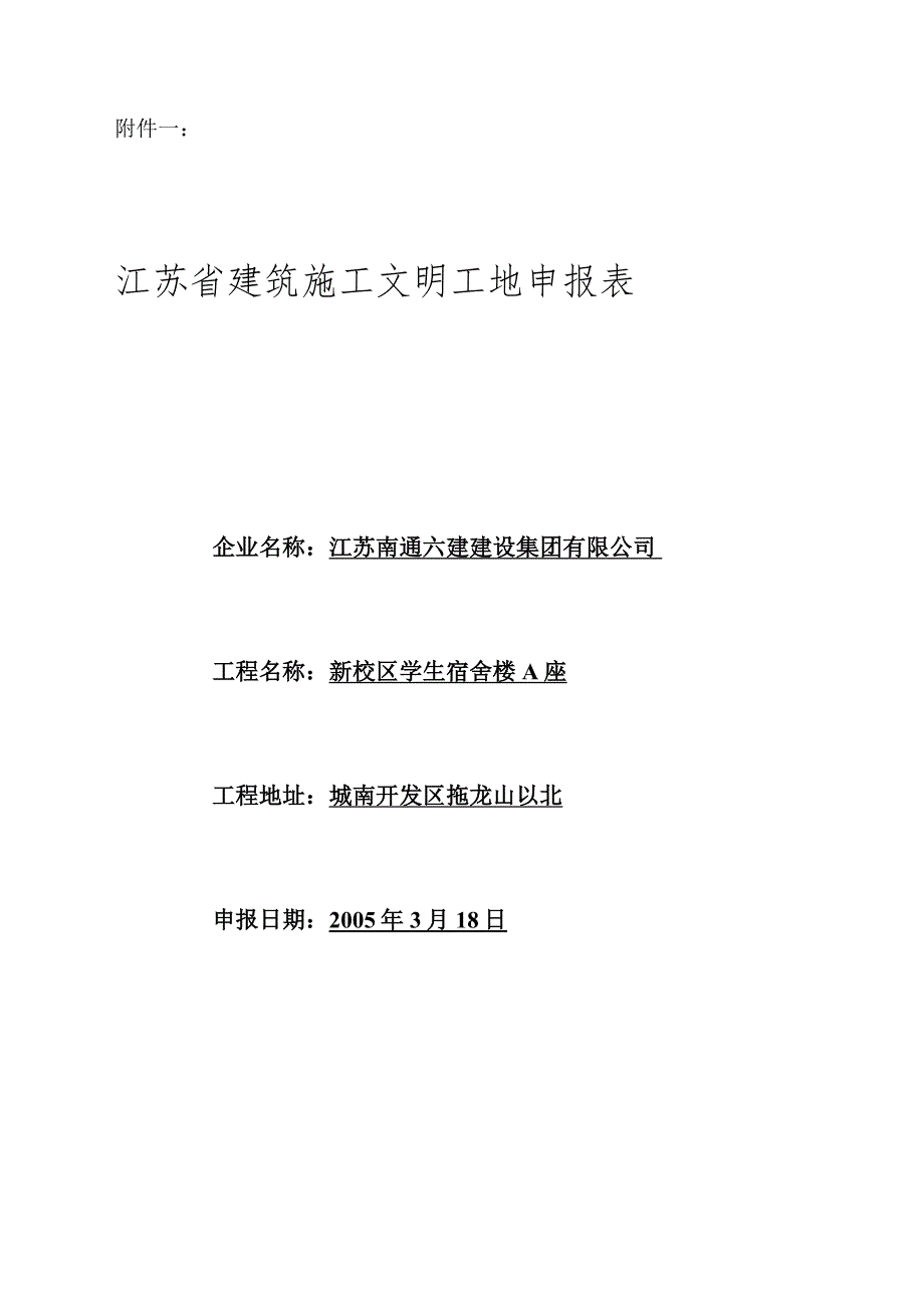 江苏省修建施工文明工地申报表_第1页