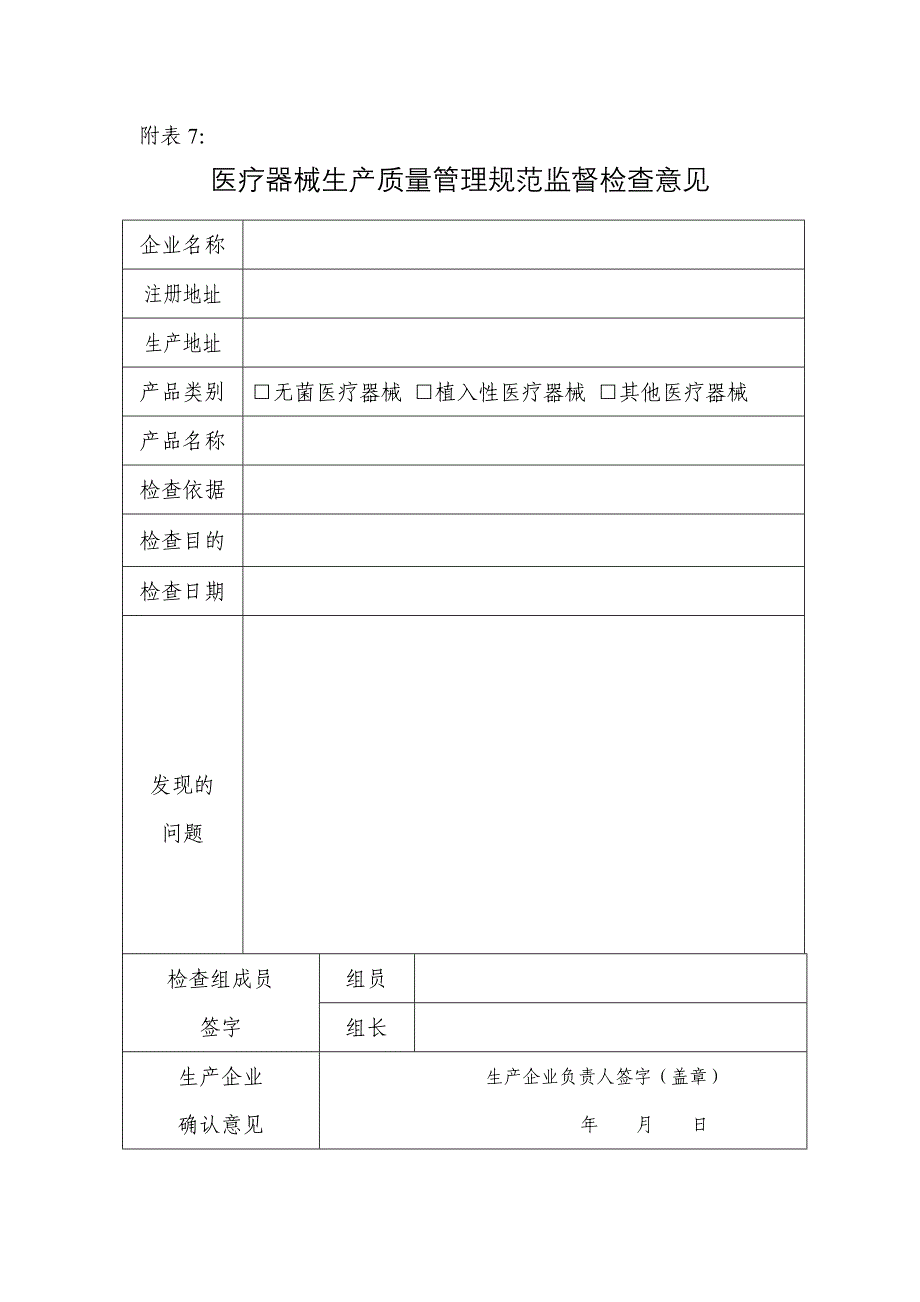 医疗器械生产质量管理规范监督检查意见_第1页