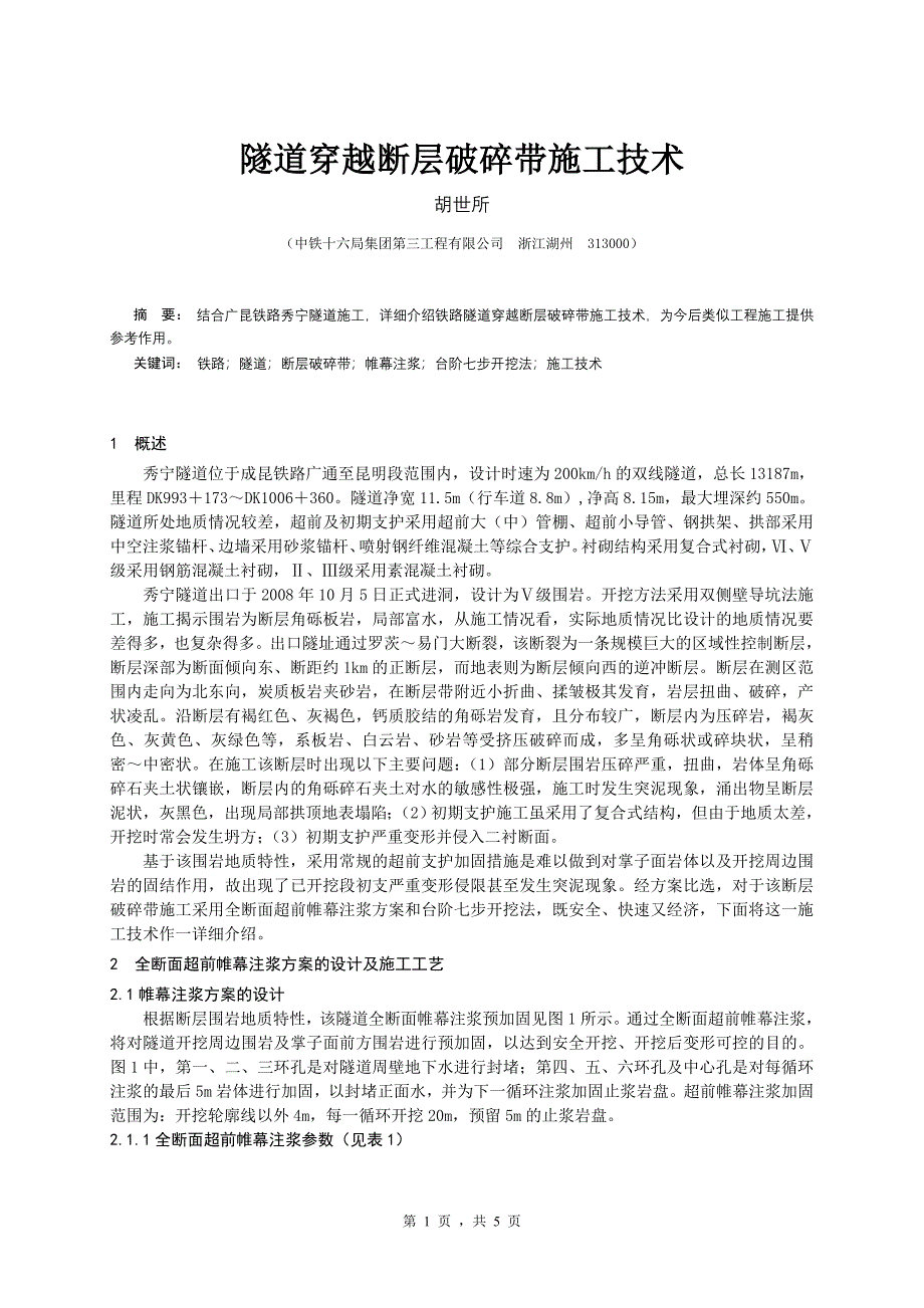 隧道穿越断层破碎带施工技术-胡世所1(修)_第1页