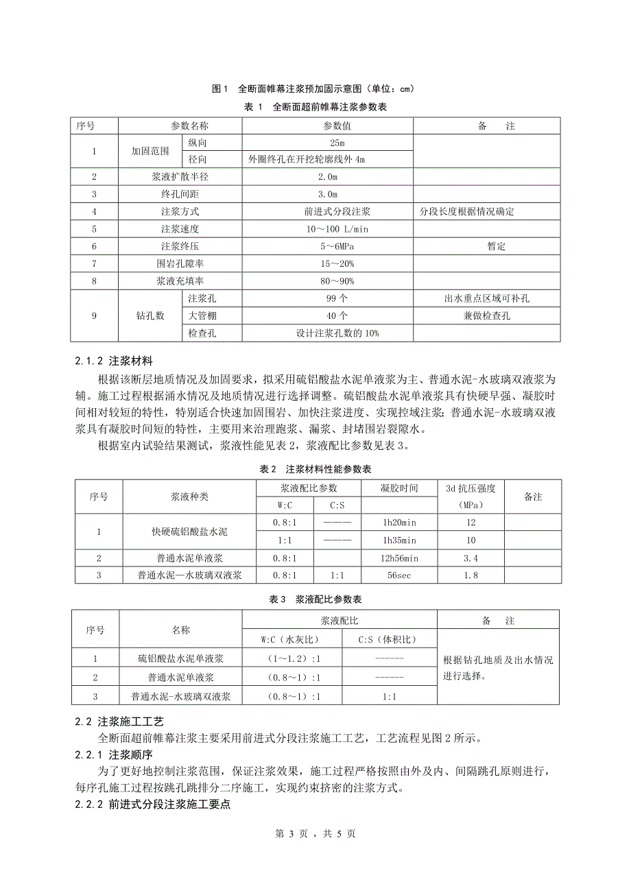 隧道穿越断层破碎带施工技术-胡世所1(修)_第3页