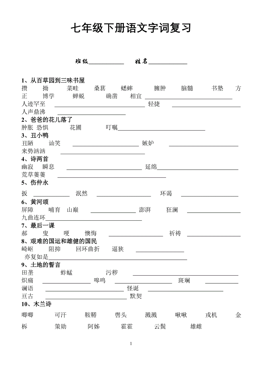 七年级下册语文字词复习_第1页