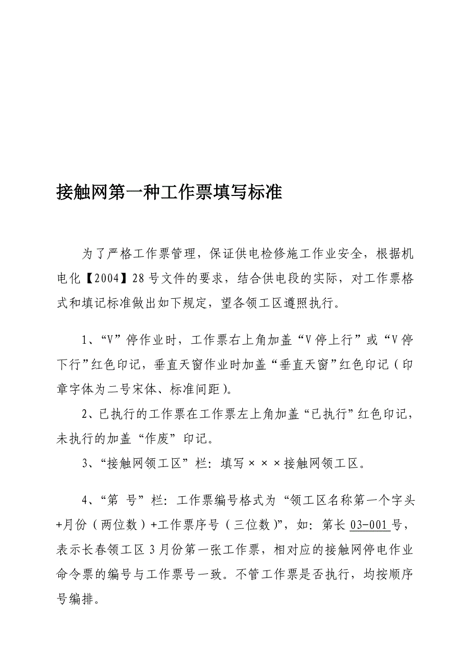 接触网第一种任务票填写标准_第1页