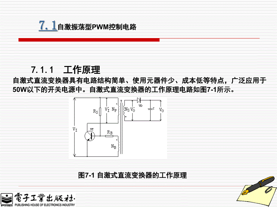 开关电源原理、设计及实例[陈纯锴][电子教案(版本)]第7章_第3页