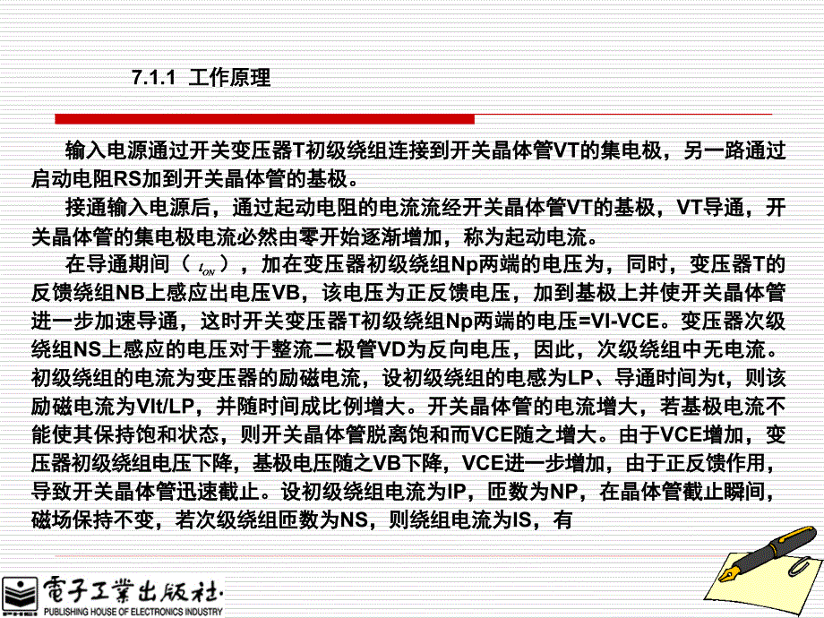 开关电源原理、设计及实例[陈纯锴][电子教案(版本)]第7章_第4页