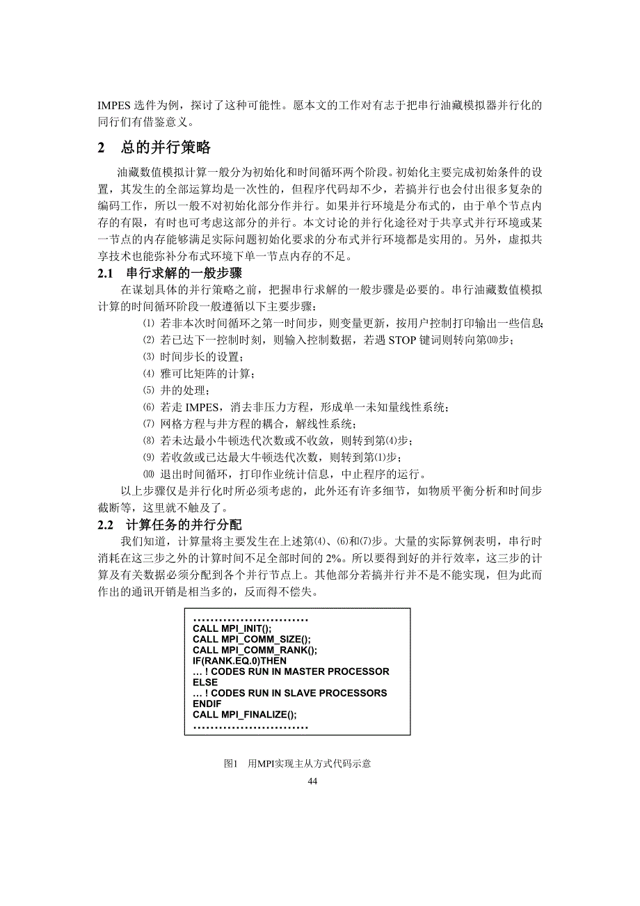 串行油藏模拟器并行化的种便利途径_第2页