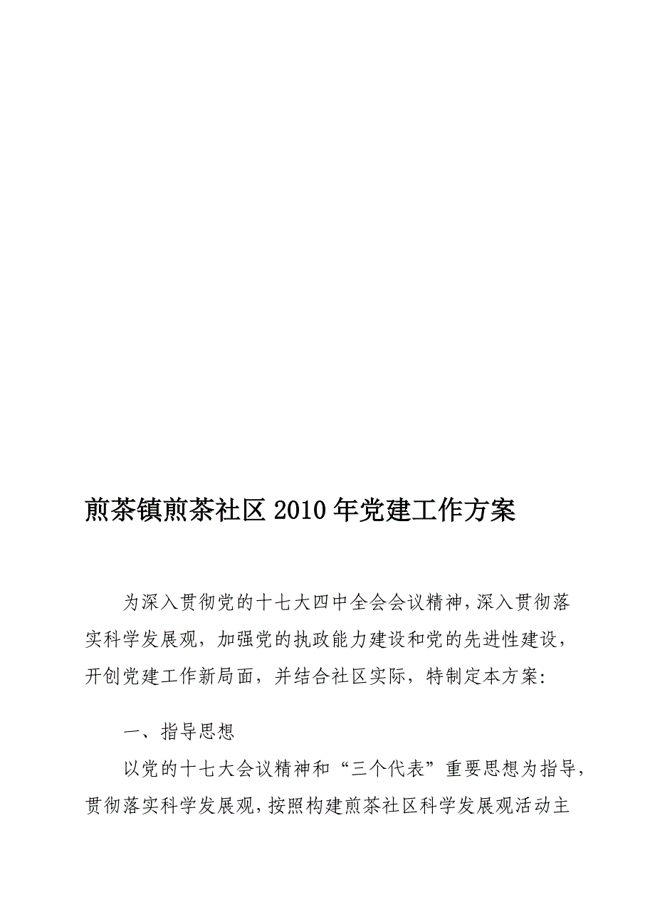 煎茶镇煎茶社区2010年党建任务计划_第1页