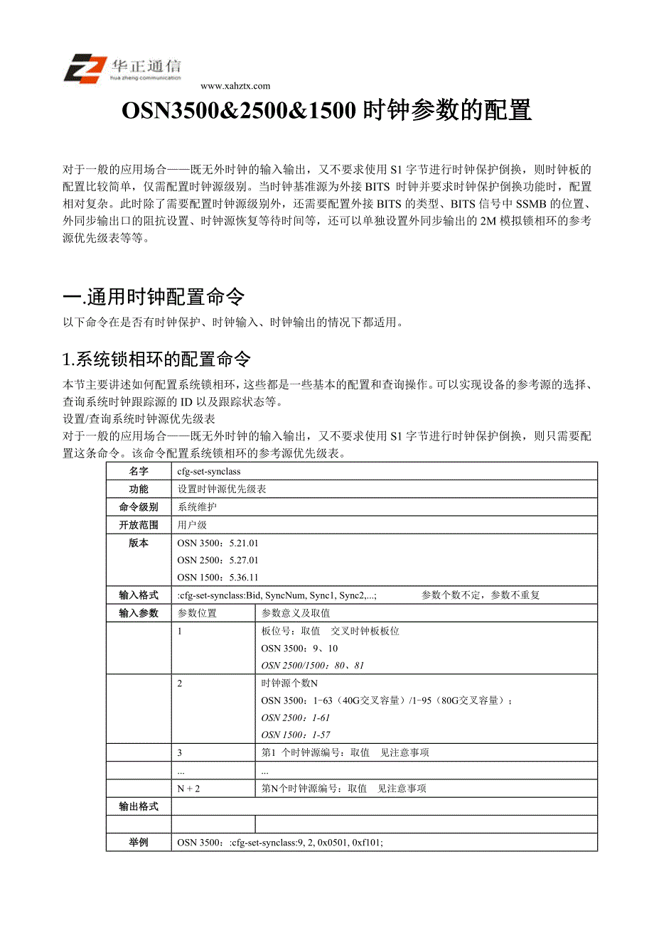 OSN时钟参数的配置_第1页