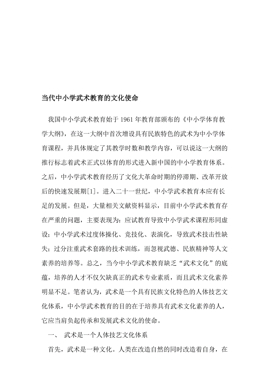 现代中小学技击教诲的文明义务_第1页