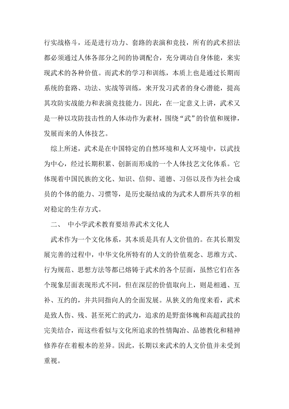 现代中小学技击教诲的文明义务_第3页