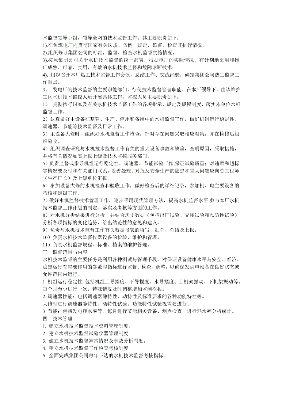 水机技术监督基础管理规章制度范文_第4页