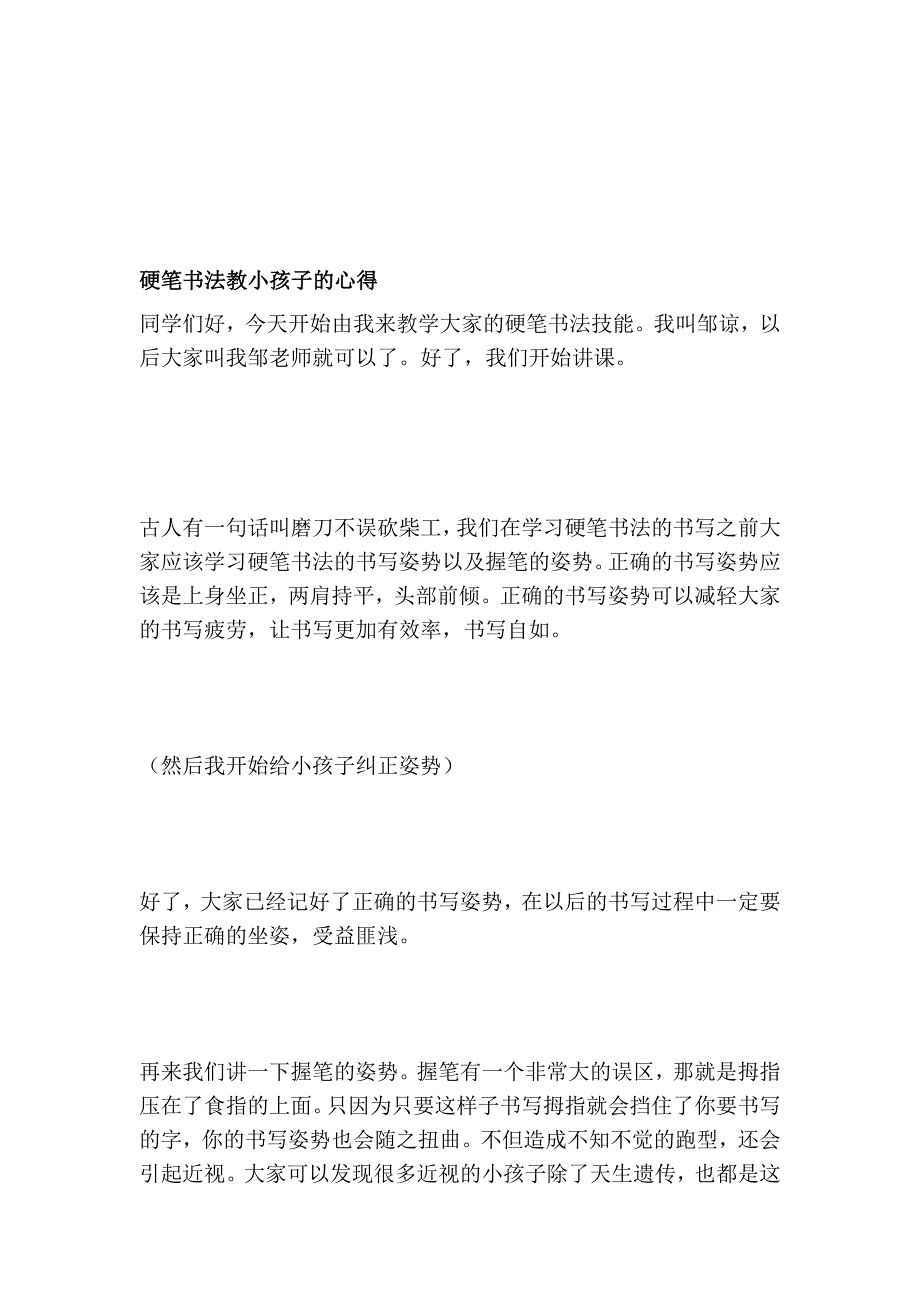 硬笔书法教小孩子的心得_第1页