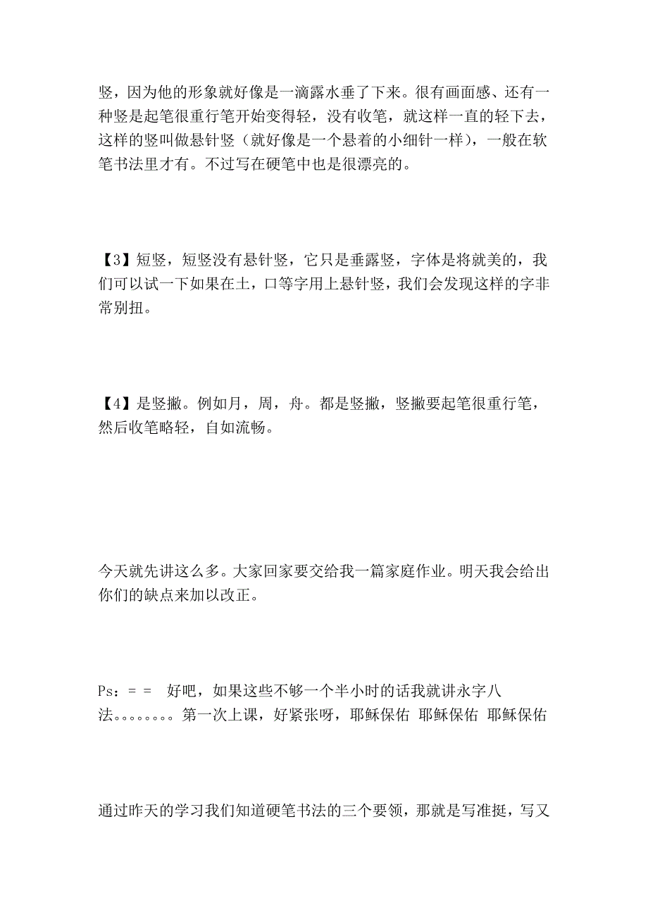 硬笔书法教小孩子的心得_第4页