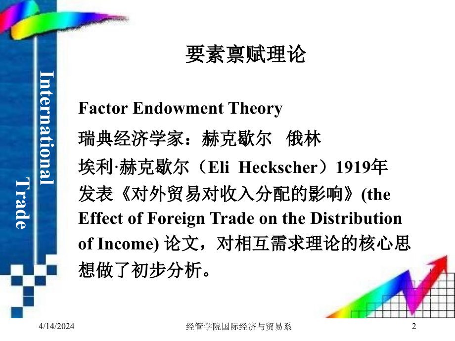 国际贸易第 3,4章_新古典国际贸易理论_第2页