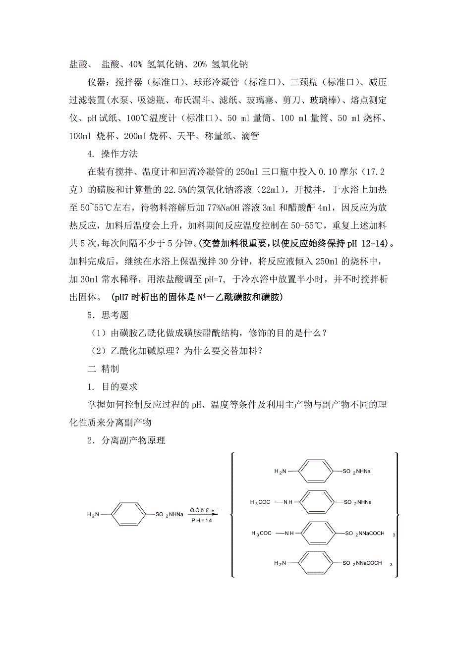 实验三_磺胺醋酰钠的制备_第3页