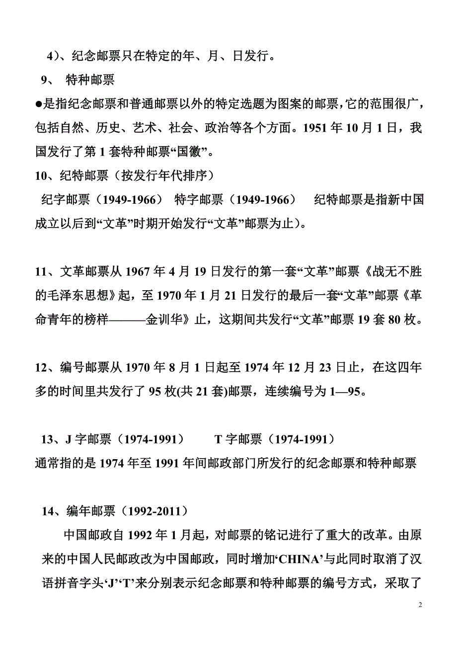 中国邮票的投资、收藏和鉴赏的考试复习资料_第2页