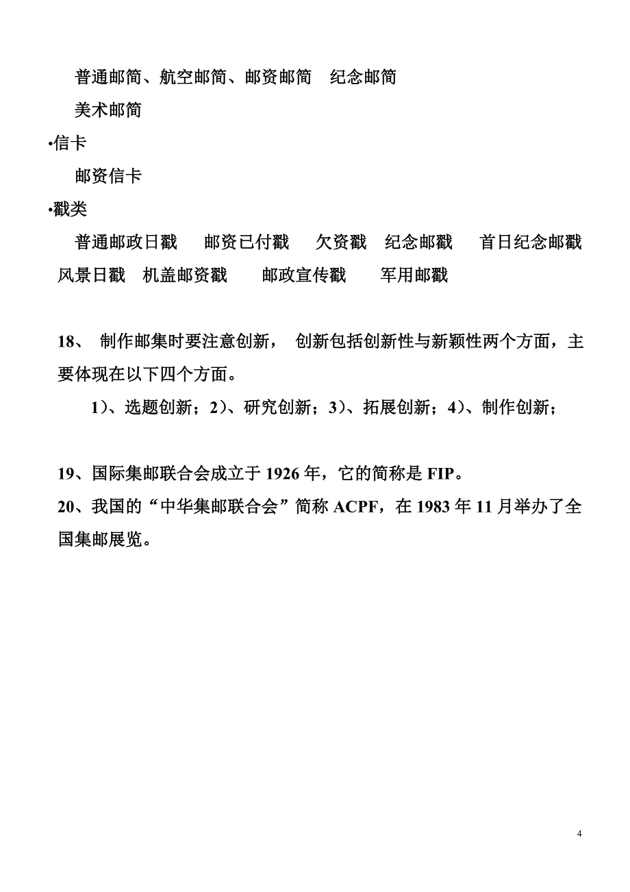 中国邮票的投资、收藏和鉴赏的考试复习资料_第4页