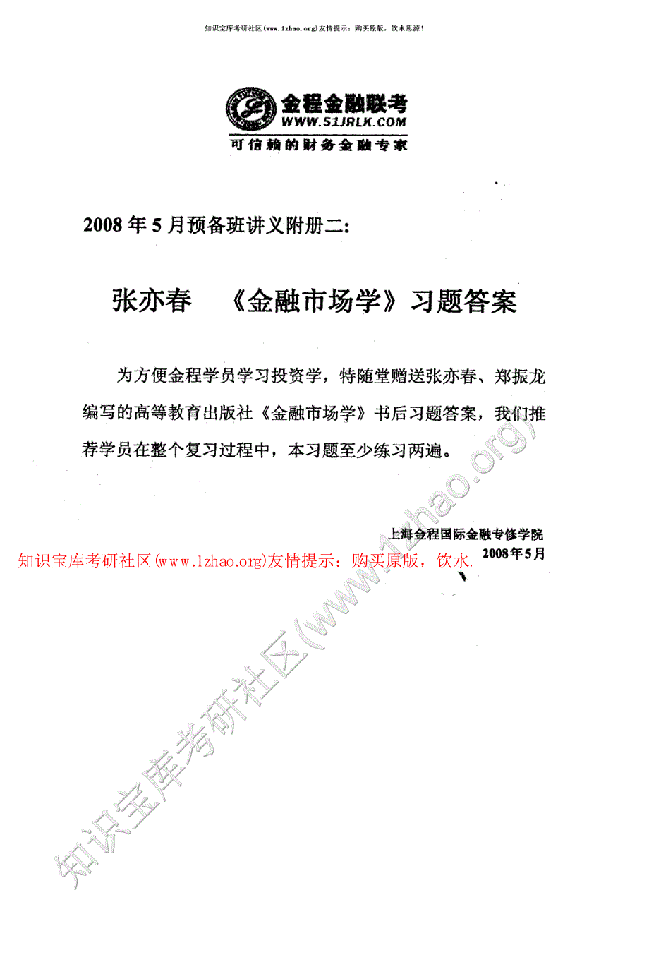 张亦春《金融市场学》习题答案_第2页