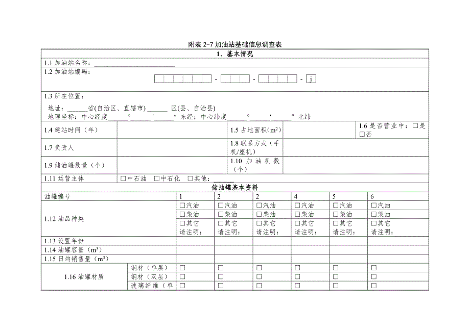 附表2-7加油站基础信息调查表doc_第1页