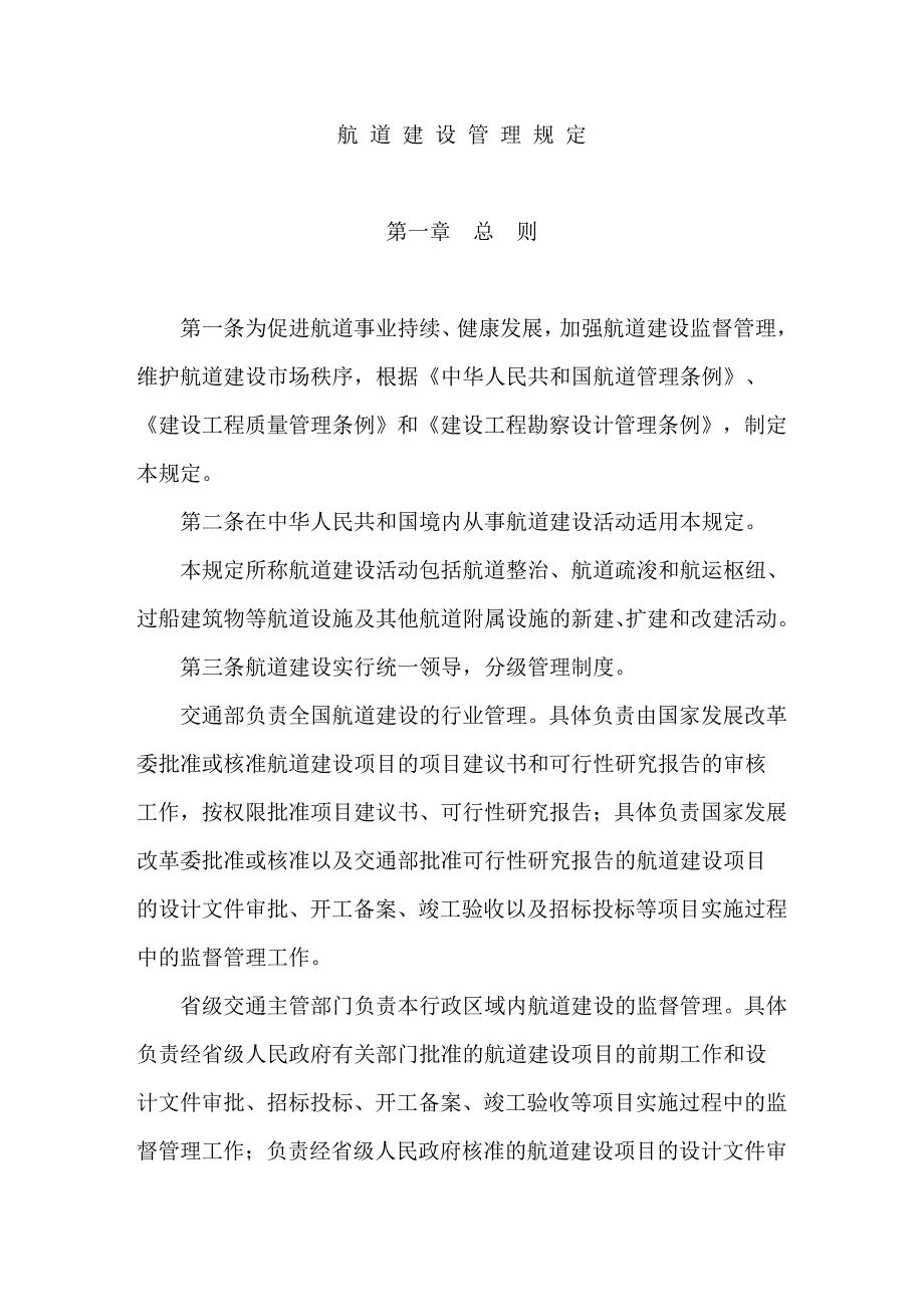 航 道 建 设 管 理 规 定_第1页