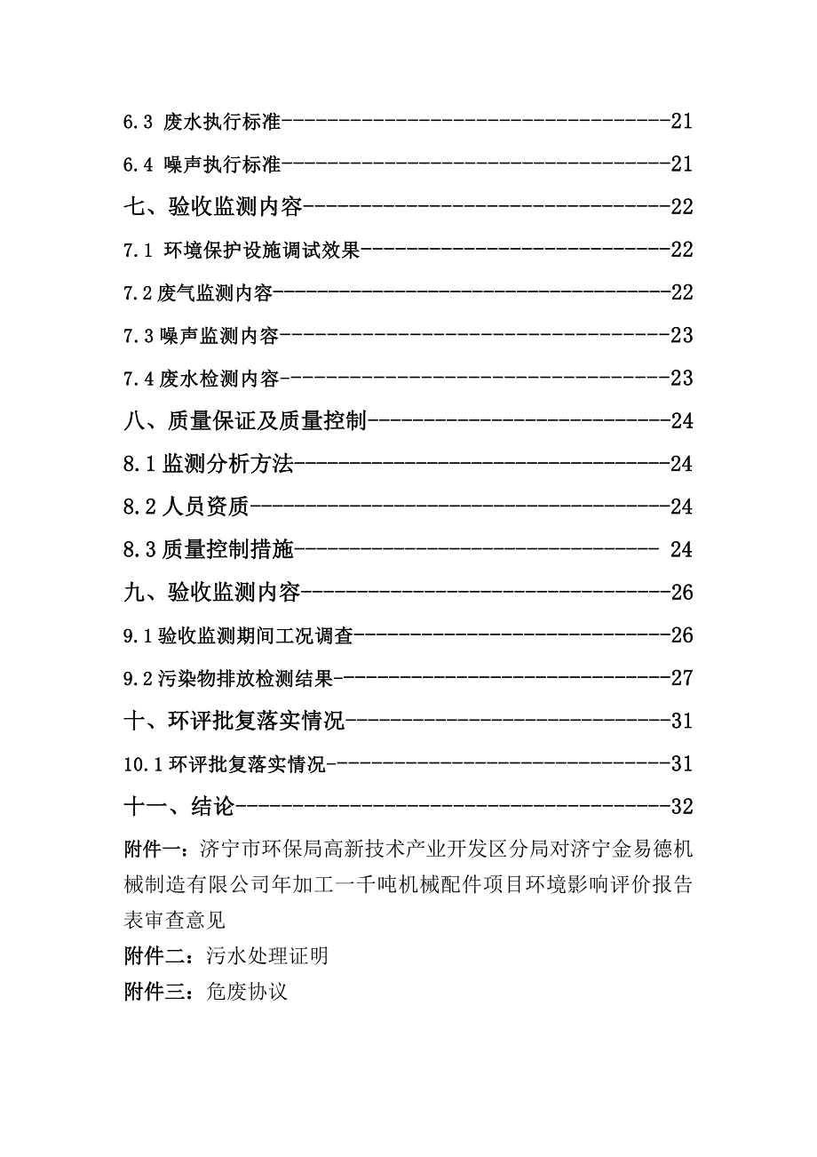 济宁金易德机械制造有限公司年加工一千吨机械配件项目竣工环保验收报告_第4页