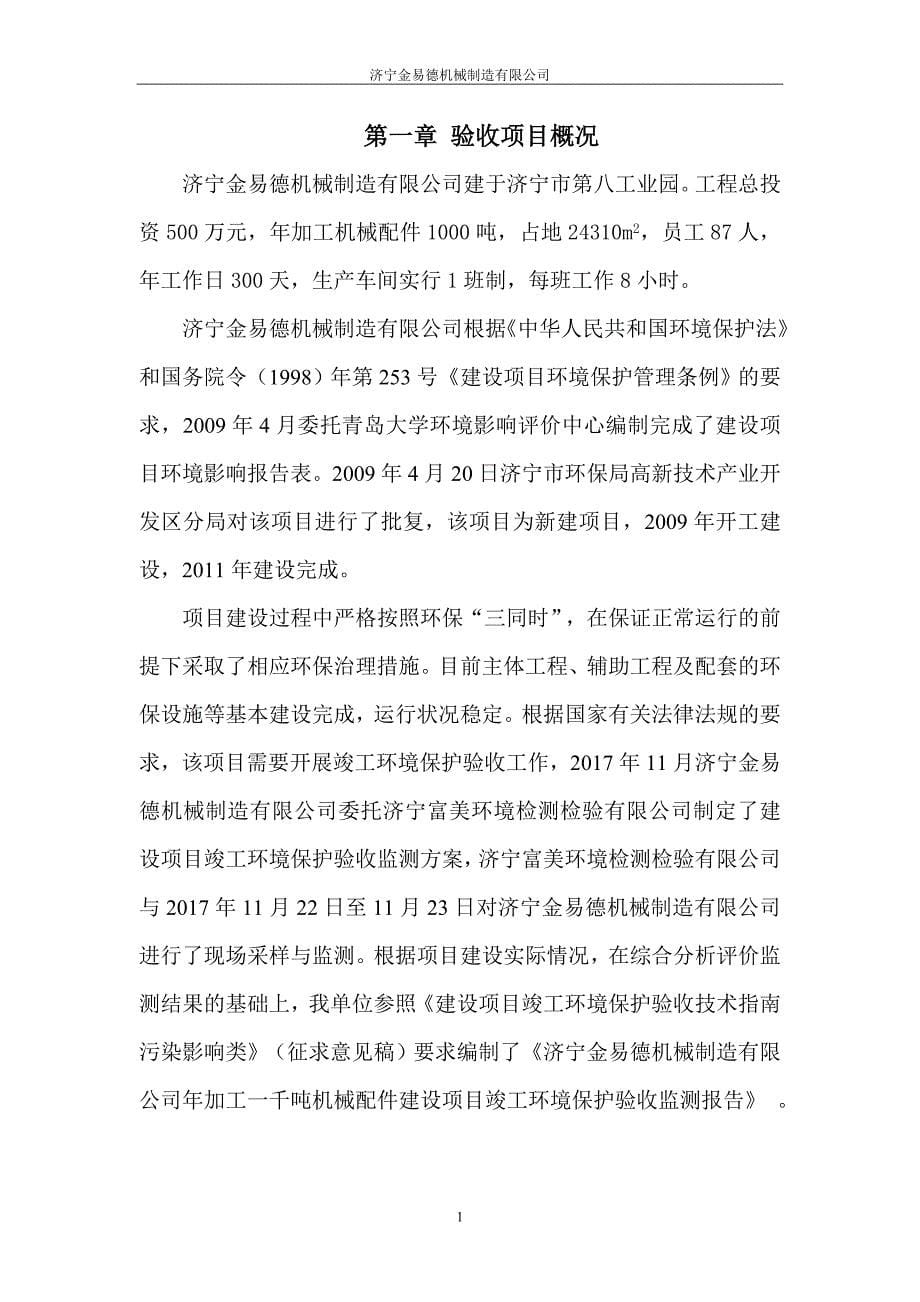 济宁金易德机械制造有限公司年加工一千吨机械配件项目竣工环保验收报告_第5页