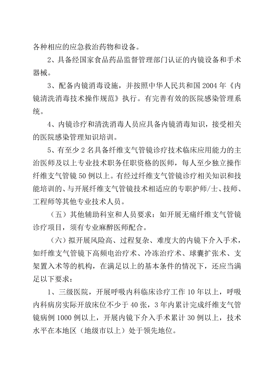 江苏省纤维支气管镜诊疗技巧治理标准(试行)_第2页