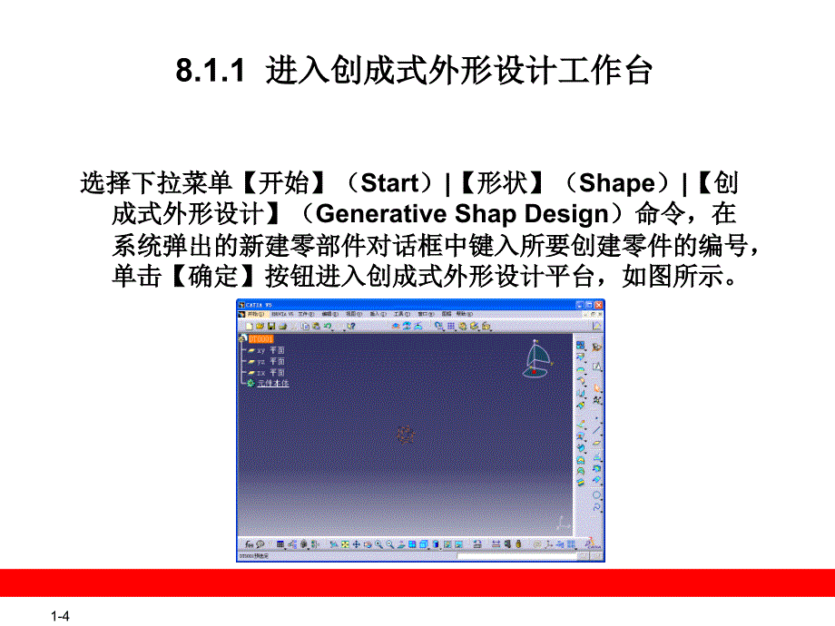 CATIAV教程创成式外形设计_第4页