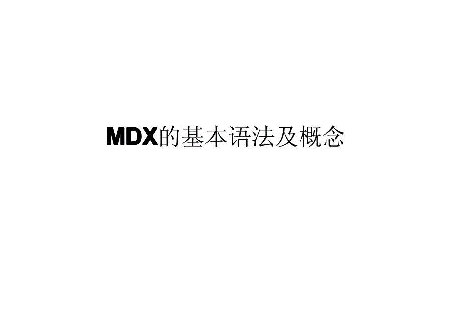 MDX的基本语法及概念_第1页