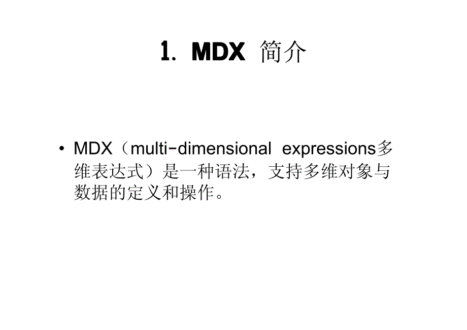 MDX的基本语法及概念_第2页